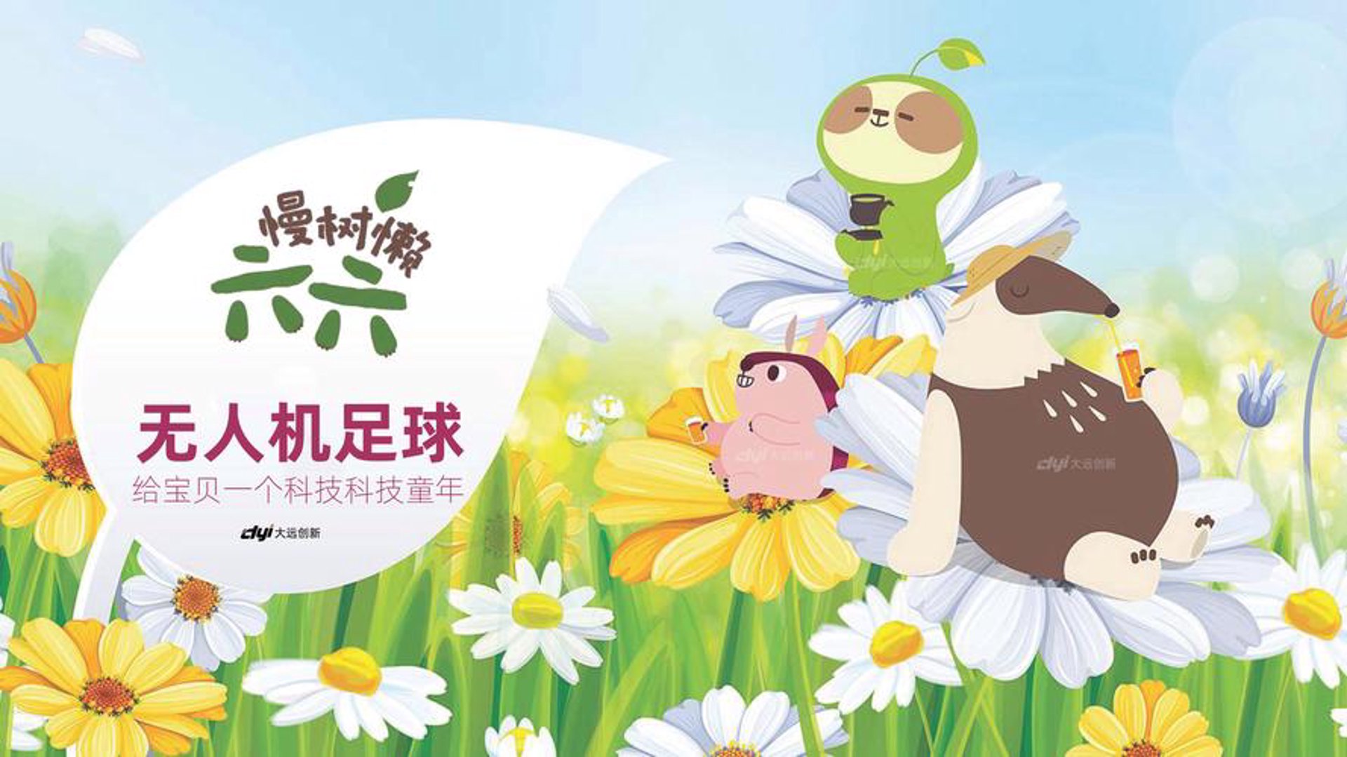春天足球科技